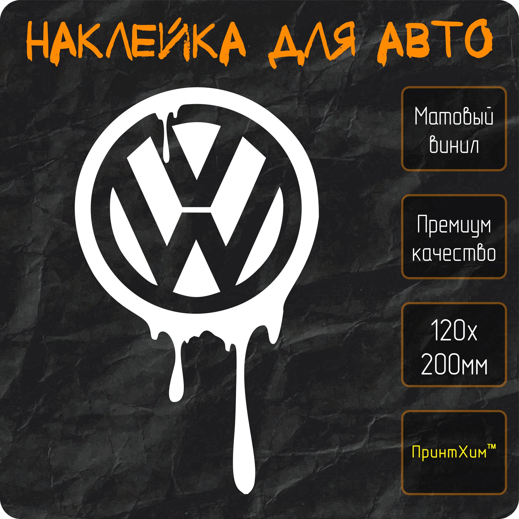 Наклейка для авто "WV", 12х20 см, белая, матовая, без фона «‎ПринтХим»