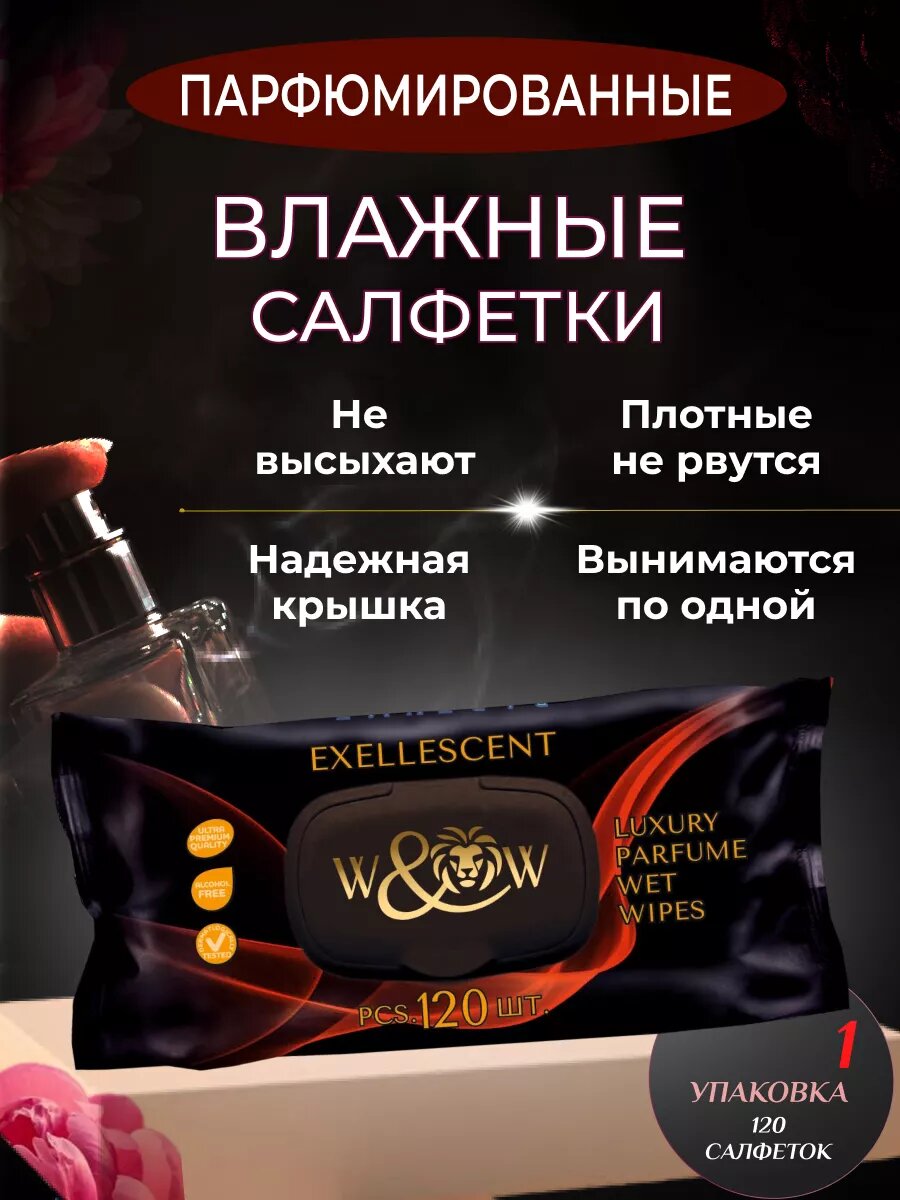Влажные парфюмированные салфетки Превосходство 1 уп