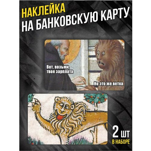 Наклейка на банковскую карту Средневековье мем 202₽