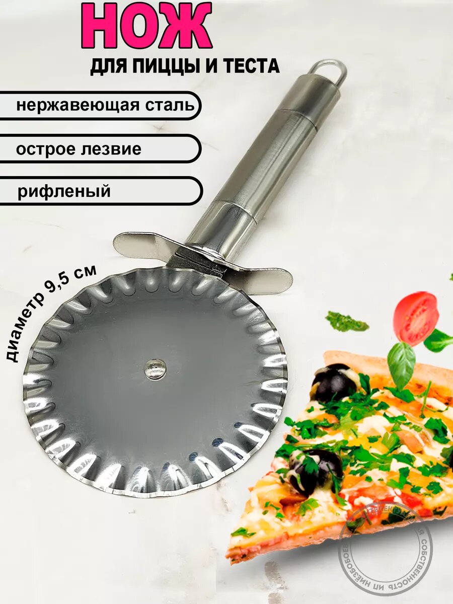 Пиццерезка - нож для пирогов, пиццы и теста, рифленый