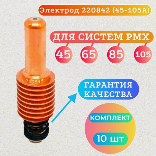 Изображение товара Электрод 220842 для плазменной резки Hypertherm Powermax 45-105А (10 шт)