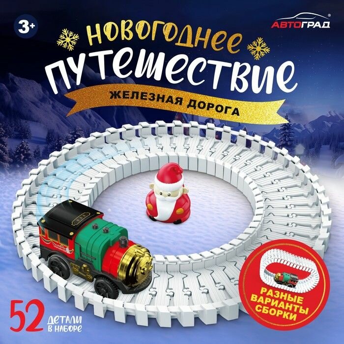 Железная дорога "Новогоднее приключение", с фигуркой, 52 детали, 3+