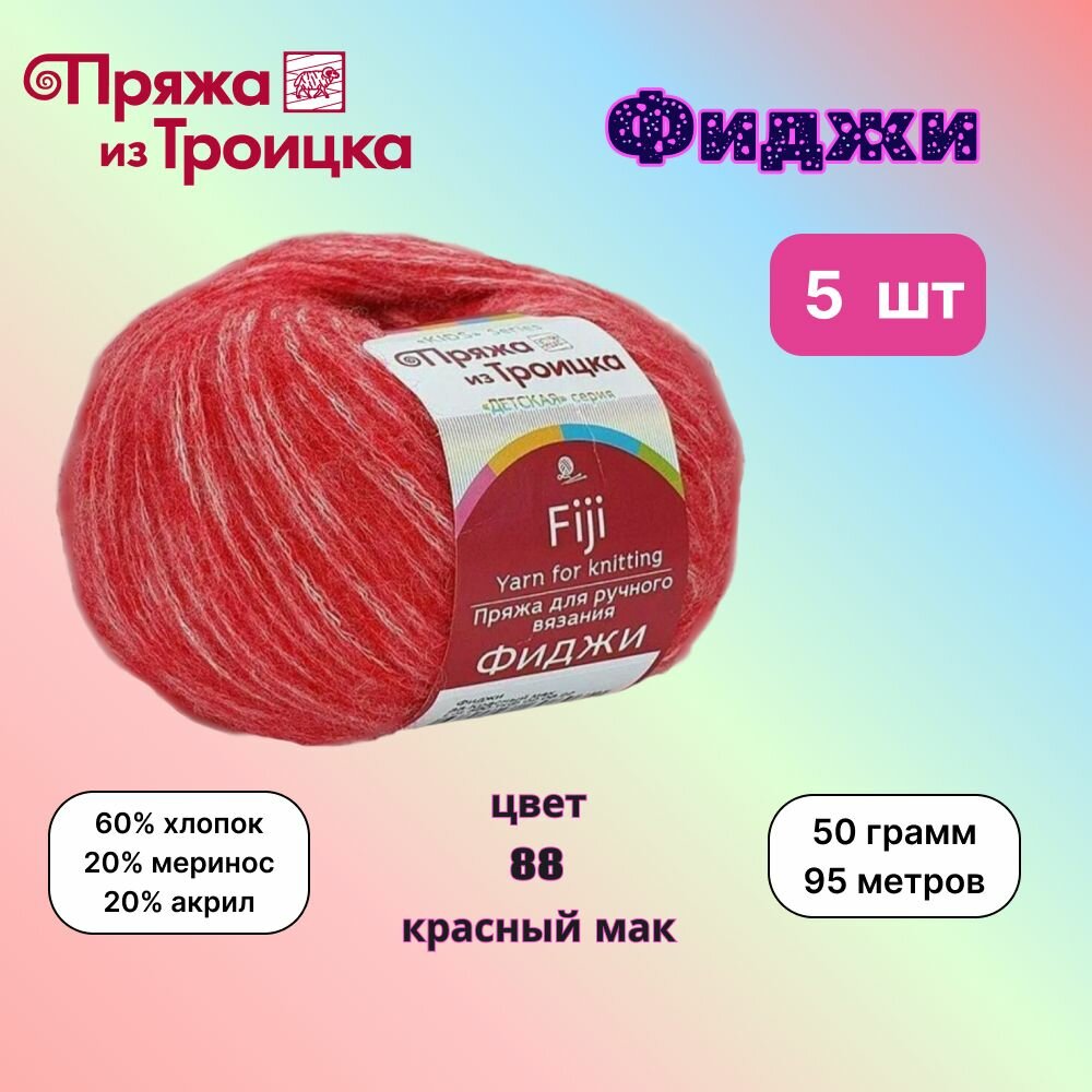 Троицкая пряжа для вязания Фиджи Красный мак (88) 5 мотков 50 г/95 м (60% хлопок, 20% мериносовая шерсть, 20% акрил) fiji