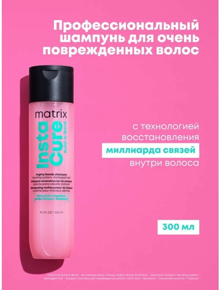 Matrix Total Results Бессульфатный шампунь для очень поврежденых волос Instacure Build-A-Bond 300мл