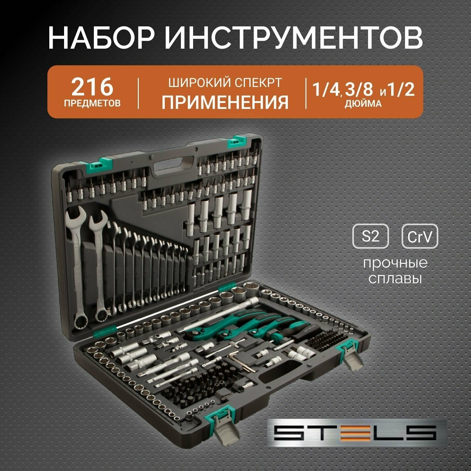 Набор инструментов, 1/4, 3/8, 1/2, Cr-V, S2, усиленный кейс, 216 предметов Stels 14115