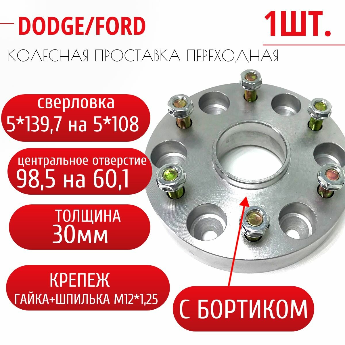 Проставка колёсная 1 шт. 5*139,7 на 5*108 ЦО98,5/60,1 м12*1,25 г+ш 30мм с/б