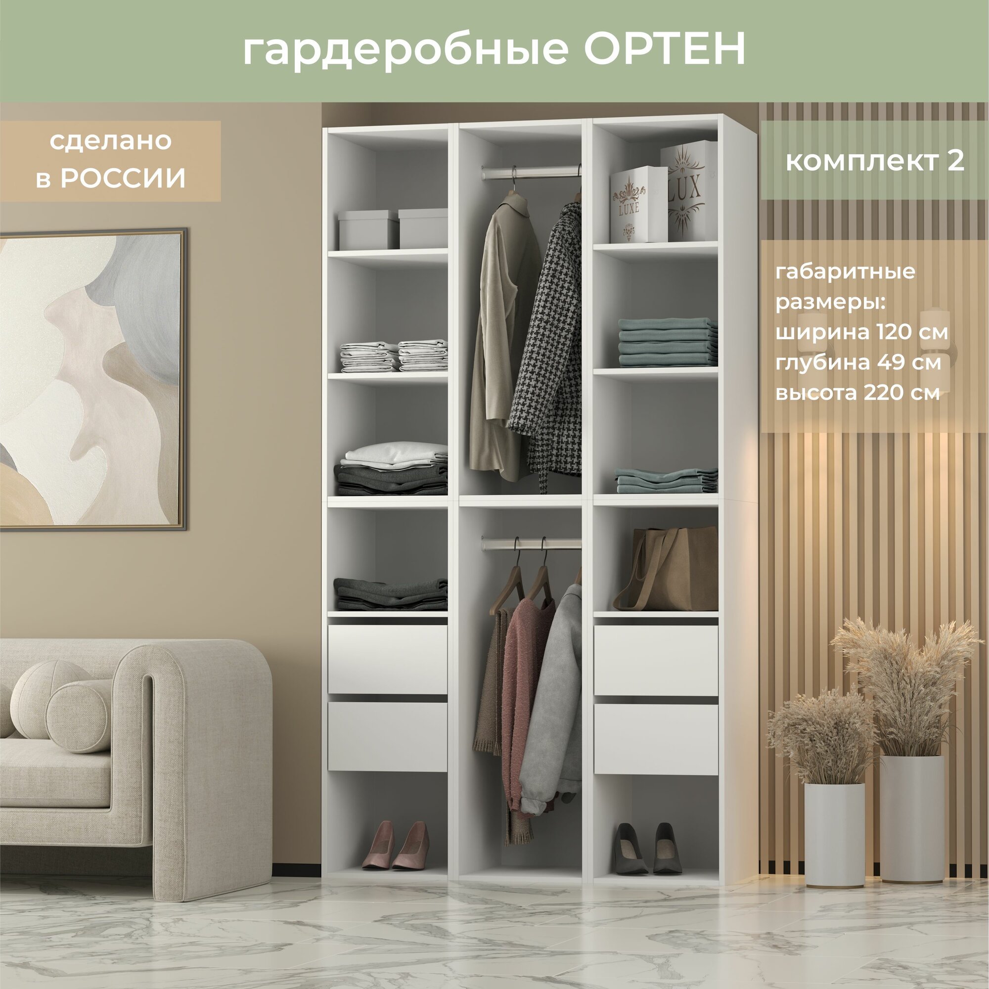 Гардеробная система хранения Ортен комплект №2 Легкомаркет 120-49-220 белый