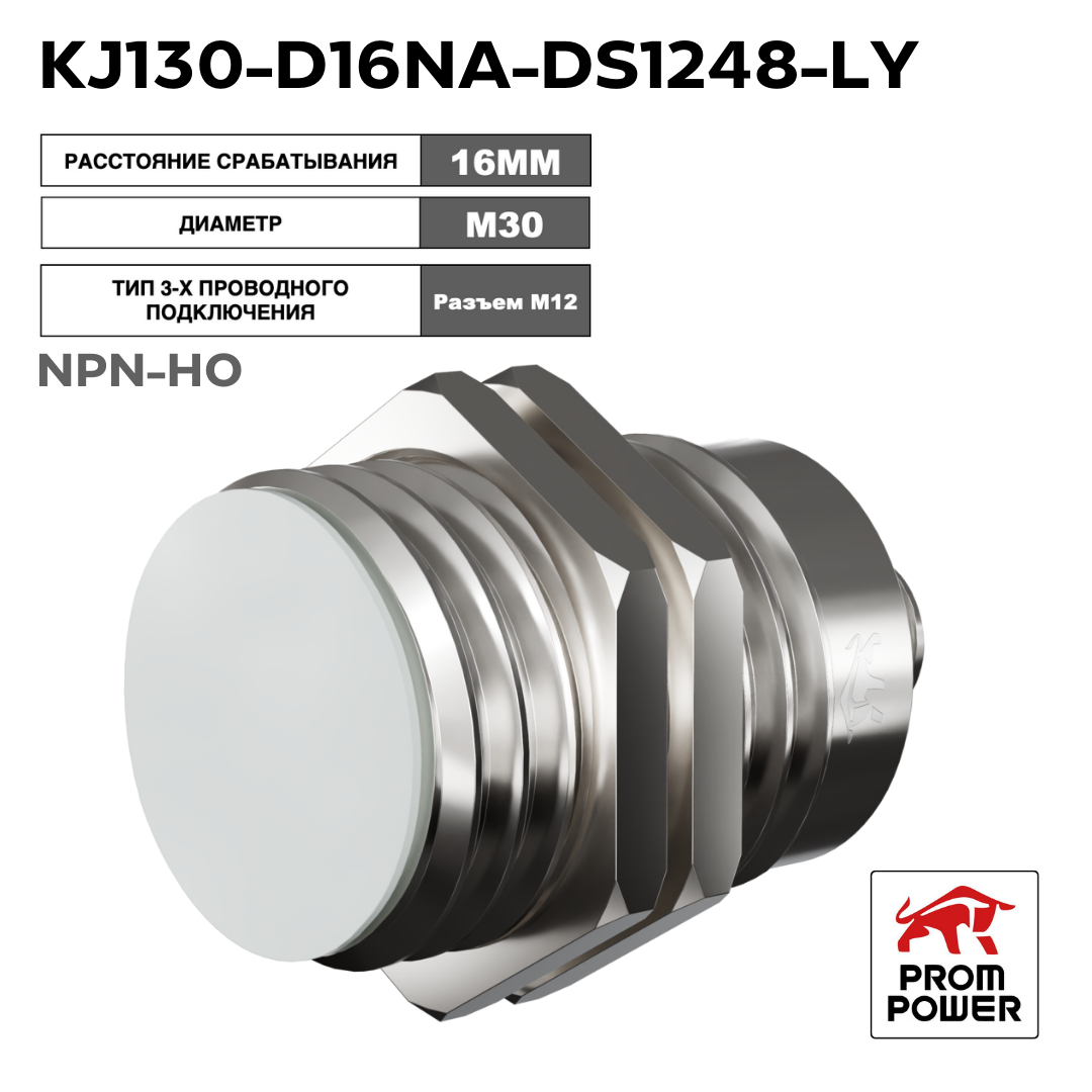Индуктивный датчик Prompower KJ130-D16NA-DS1248-LY, латунь, заподлицо, М30, 16 мм, NPN-НО, разъём M12