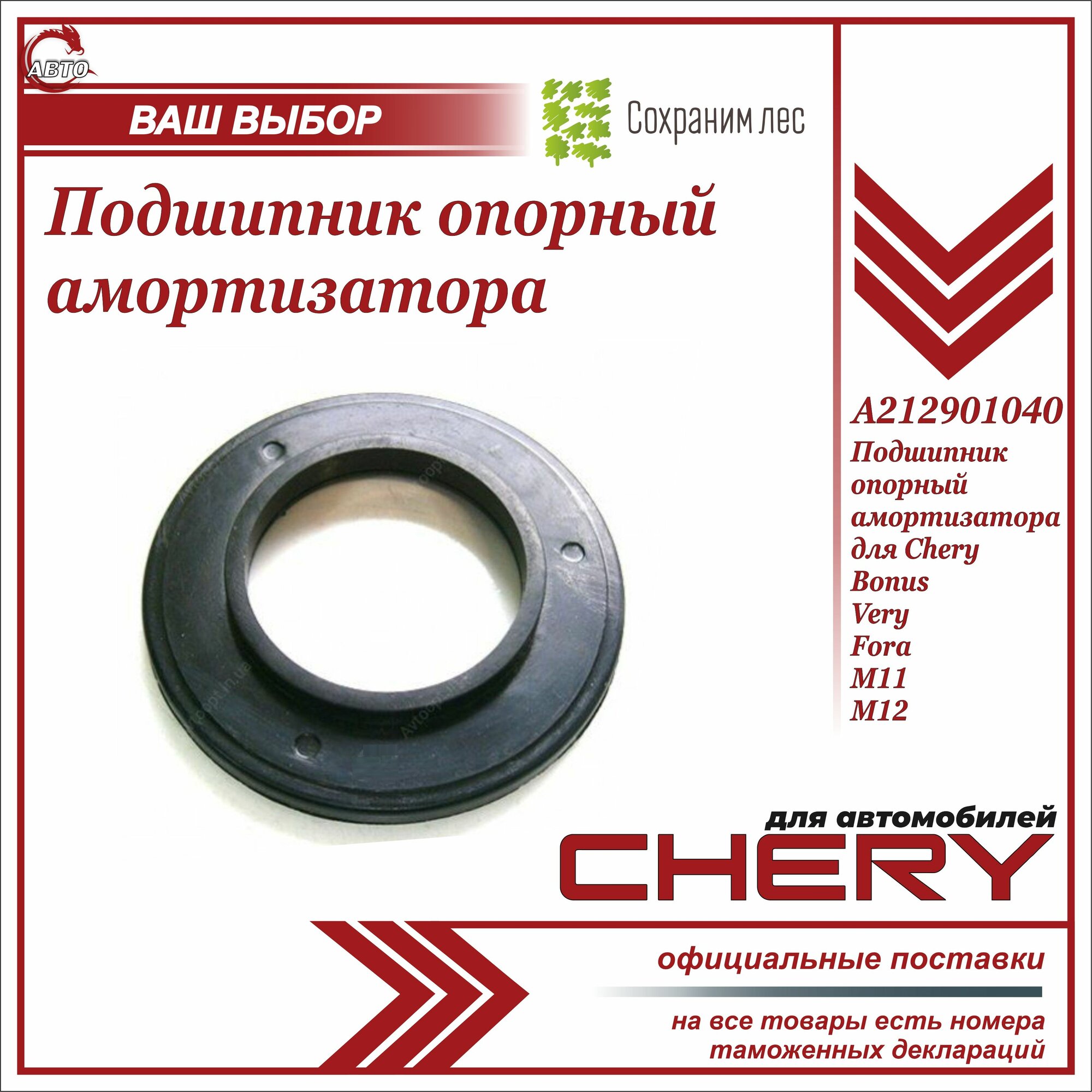 Подшипник опорный амортизатора для Черри Бонус Вери, Фора, М11, М12 / Chery Bonus, Very, Fora, M11, M12 / Чери Бонус / A212901040
