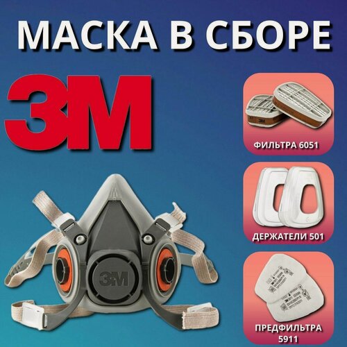 Изображение товара Комплект для малярных работ/маска в сборе 3M 6200 размер М (Маска 6200, фильтр 6051, предфильтра 5911, держатель 501)