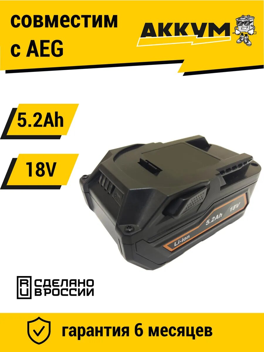 Аккумулятор для AEG (Ridgid)18V -21V 5.2Ah высоко-токовый