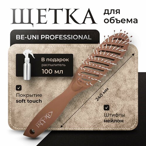 Щетка для объема Be-Uniподарок распылитель 100 мл 850₽