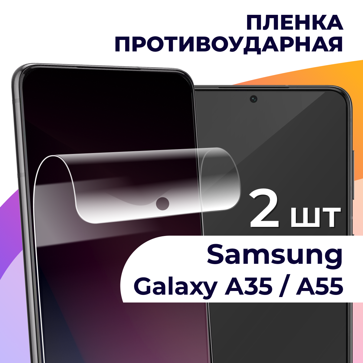 Комплект 2 шт. Гидрогелевая противоударная пленка для Samsung Galaxy A55 / A35 / Самсунг Галакси А55 / А35 / Защитная пленка
