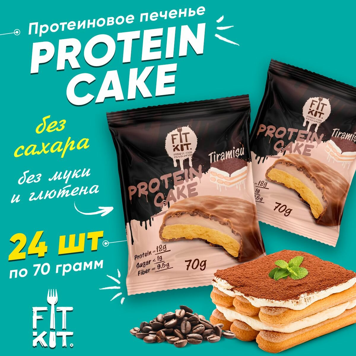 Fit Kit Protein Cake, Протеиновое печенье с суфле в шоколаде, 24шт по 70г со вкусом Тирамису, Спортивное питание