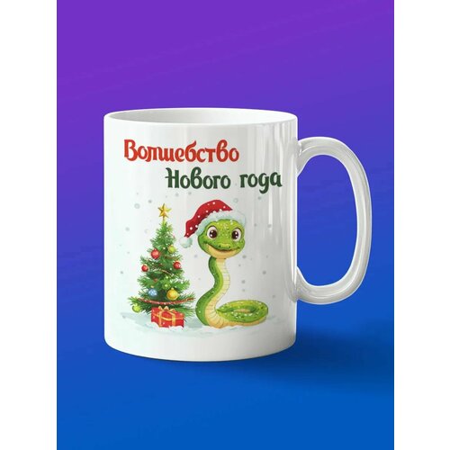 Кружка с Новым Годом от змеи