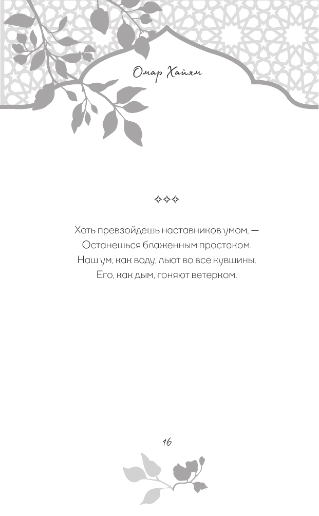 Омар Хайям. Афоризмы (Группа авторов) - фото №19