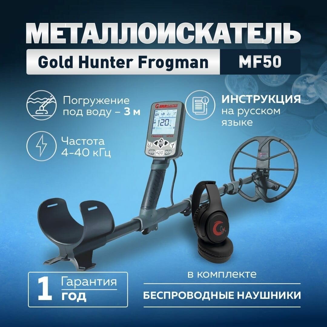 Металлоискатель Gold Hunter Frogman MF50 с беспроводными наушниками