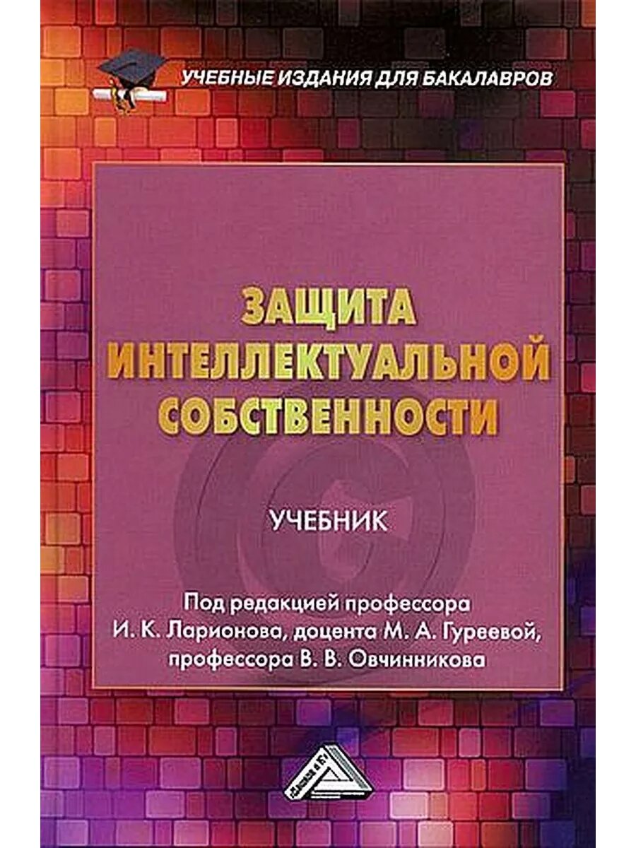 Защита интеллектуальной собственности: Учебник для бакалавров, 6-е изд, стер.