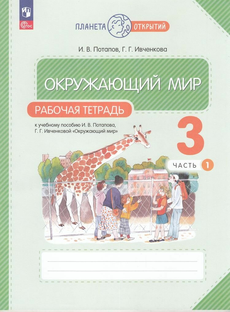 Рабочая тетрадь 3 класс Потапов: Окружающий мир Часть 1 (к учеб. пособию Ивченковой Г. Г. Потапова И. В.) (2-е изданиестререотип.) Просвещение 2024