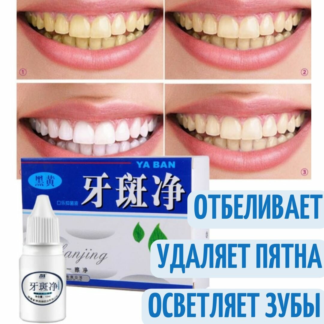Отбеливание зубов Ya Ban Jing. Средство для чистки и отбеливания зубов в домашних условиях — фото 1