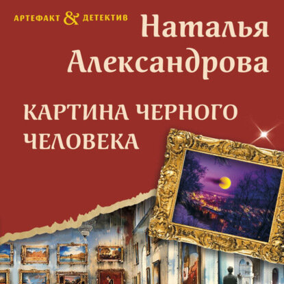 Картина Черного человека [Аудиокнига]