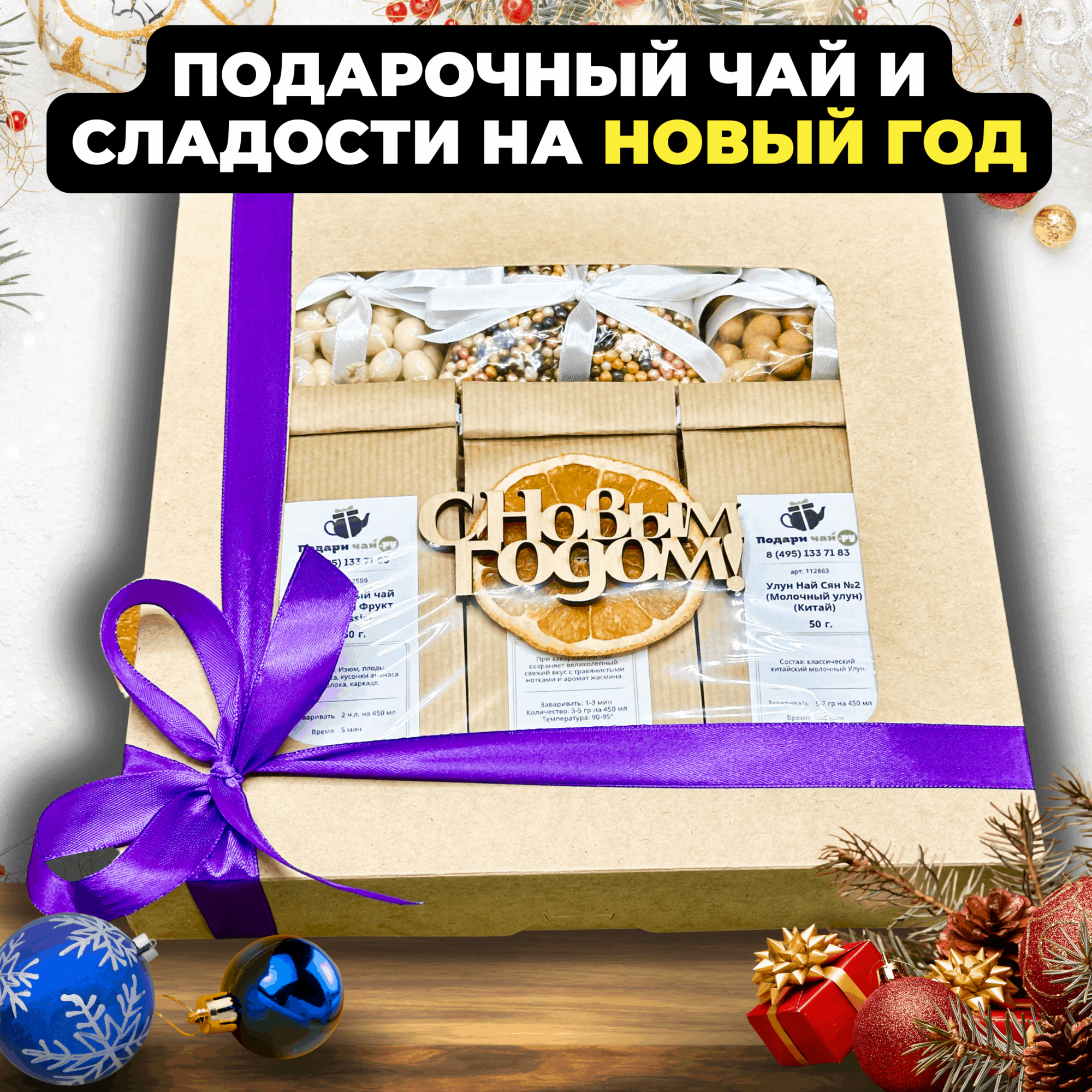 Подарок на Новый год, Оригинальный подарок, Набор чая и сладостей, Подарочный набор из 3-х видов чая "Три сладости"