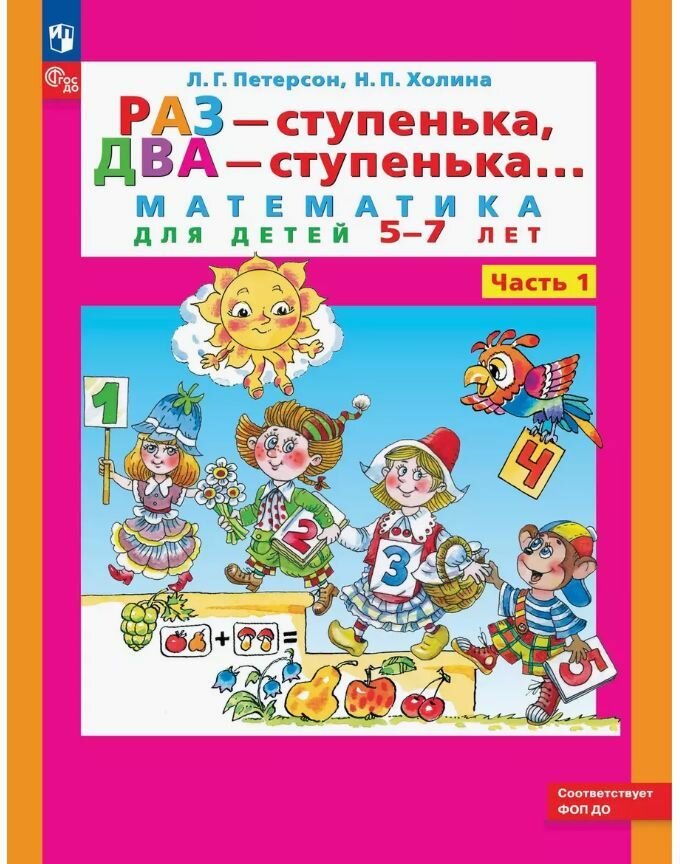 Математика Раз ступенька Два ступенька для детей 5-7 лет Уч пособие Ч1 Петерсон ЛГ 0+