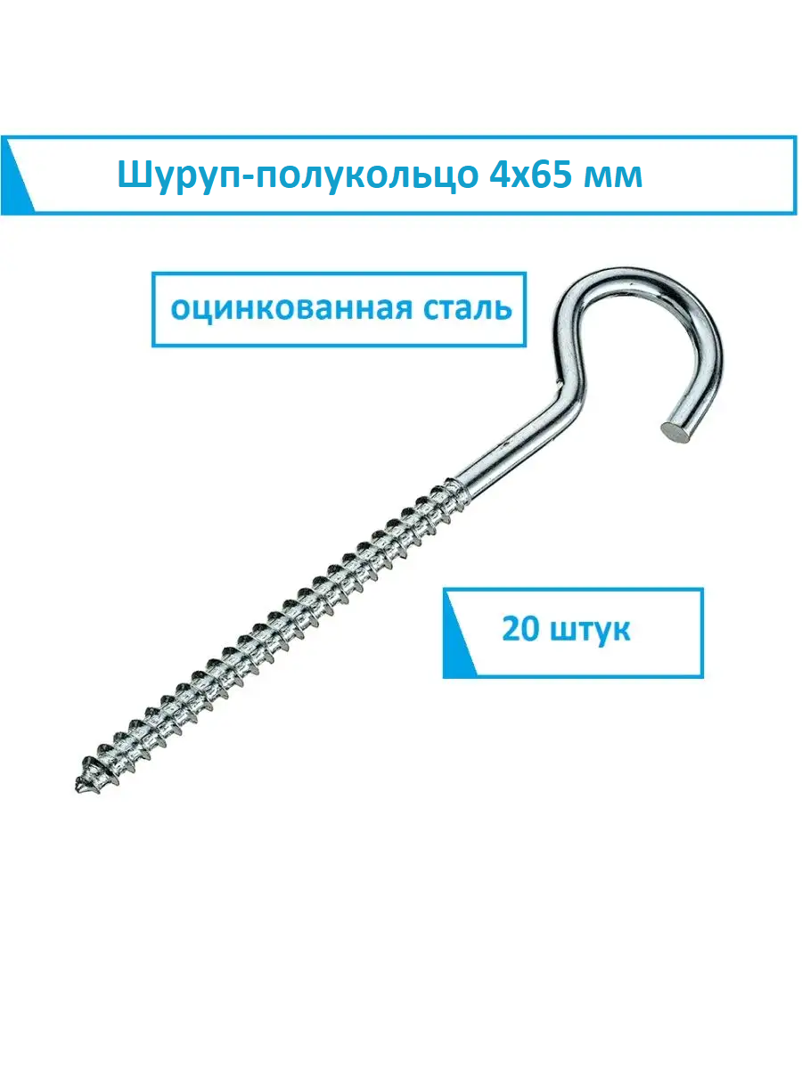 Крючок-шуруп полукольцо С-образный 4х65 мм 20 штук оцинкованный шуруп-полукольцо