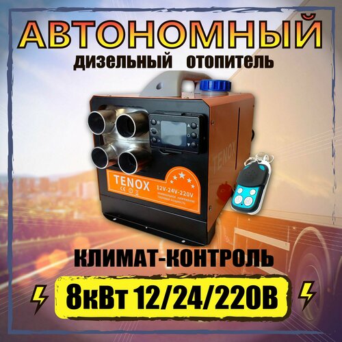 Автономный переносной отопитель сухой фен 8 кВт 1224220V с климат-контролем и дистанционным запуском 12190₽