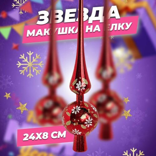 TipTop / Елочное украшение на елку макушка елки сосулька Новый год Красная красный