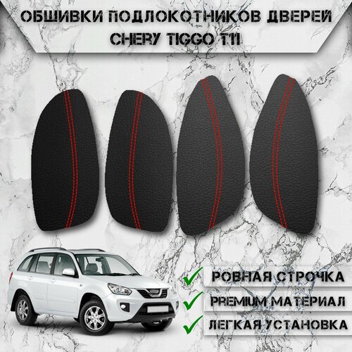 фото Заготовки из экокожи, обшивки подлокотников дверей для чери тигго / chery tiggo t11 2005-2016 г. в. чёрные с красной строчкой delinight