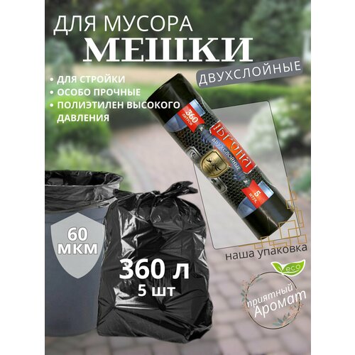 Ромашка. Мешки для мусора Броня 360л, для стройки, особо прочные, двухслойные, 5шт/рул, 60мкм черный
