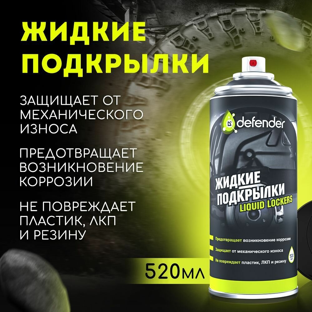 Defender Антикоррозийное покрытие для скрытых полостей ML 10017 .