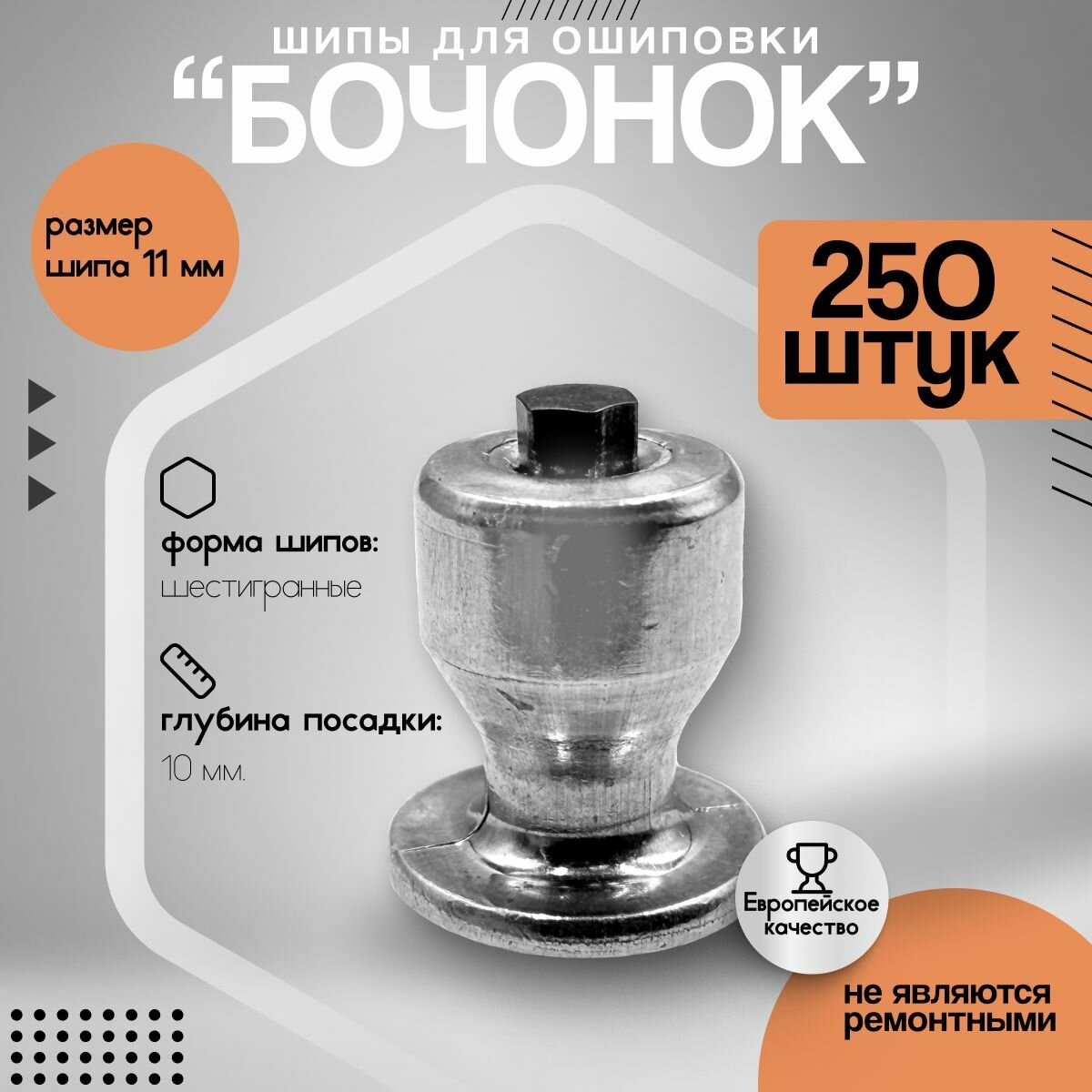 Шипы для ошиповки "Бочонок" ALU 11 мм 250 шт