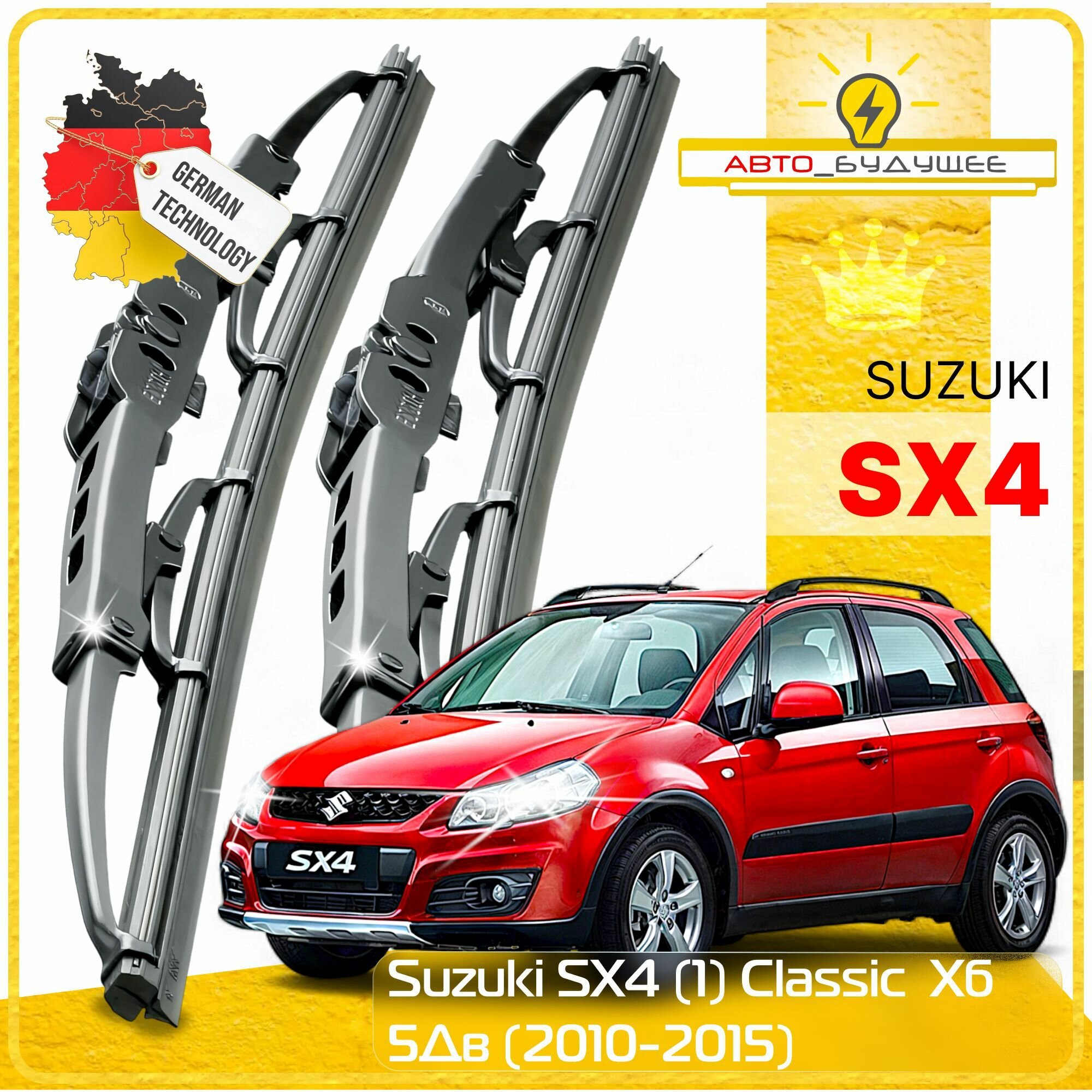Дворники Suzuki SX4 (1) Classic Сузуки SX4 Классик хэтчбек 5 дв. рест. 2010 2011 2012 2013 2014 2015 2016 Щетки стеклоочистителя каркасные автомобильные 650мм-350мм к-т 2шт.