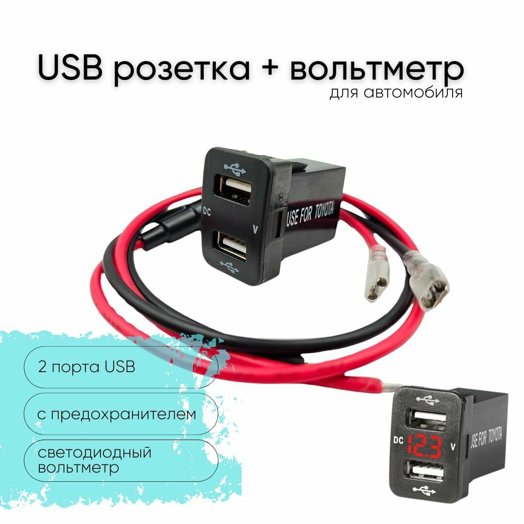 Автомобильная USB розетка врезная 2 порта c вольтметром для Toyota, 12-24 В, цвет подсветки красный