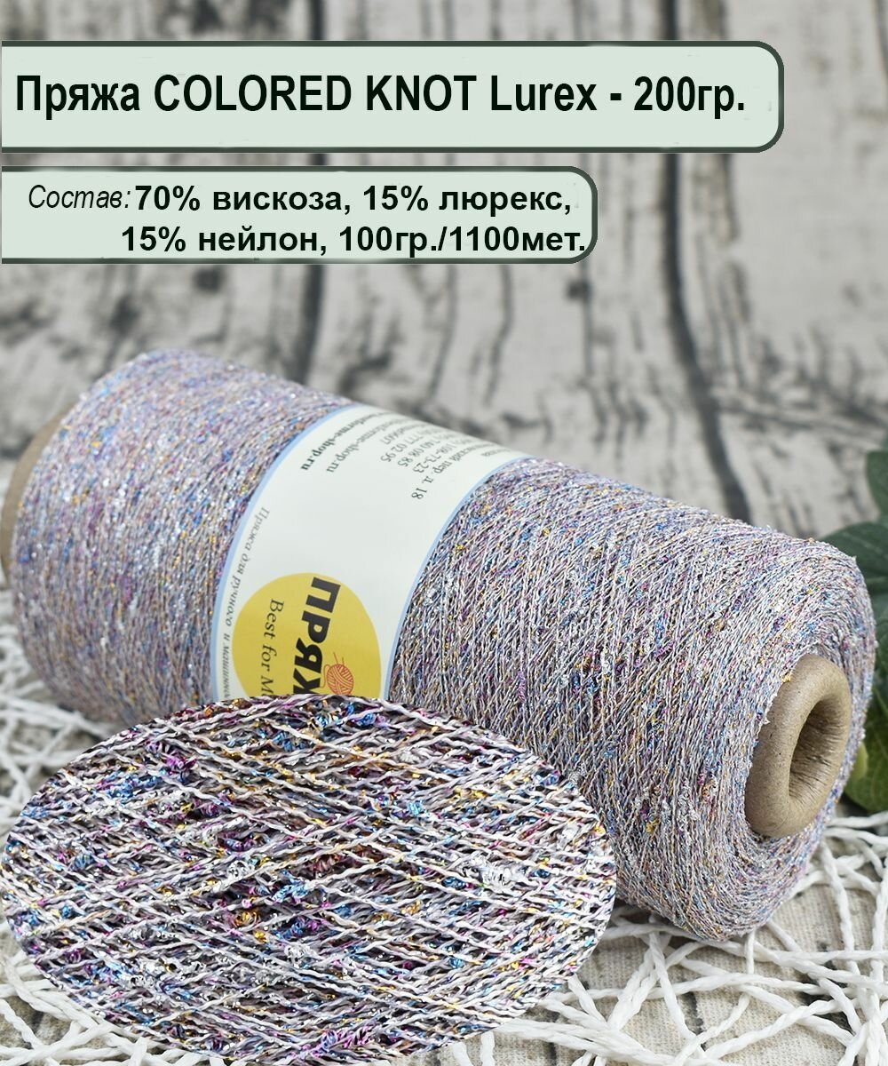 Пряжа на бобине узелковая COLORED KNOT LUREX 70%. вискоза 15% нейлон, 15% люрекс, 1100мет./100гр. цв.143 цветной-золот/серебро (вес 200гр.)