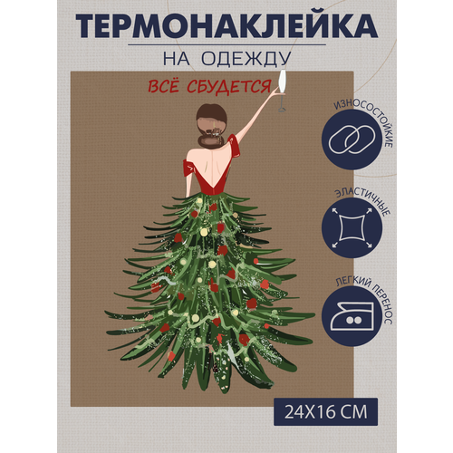 Термонаклейка для одежды новогодняя девушка елка 351₽