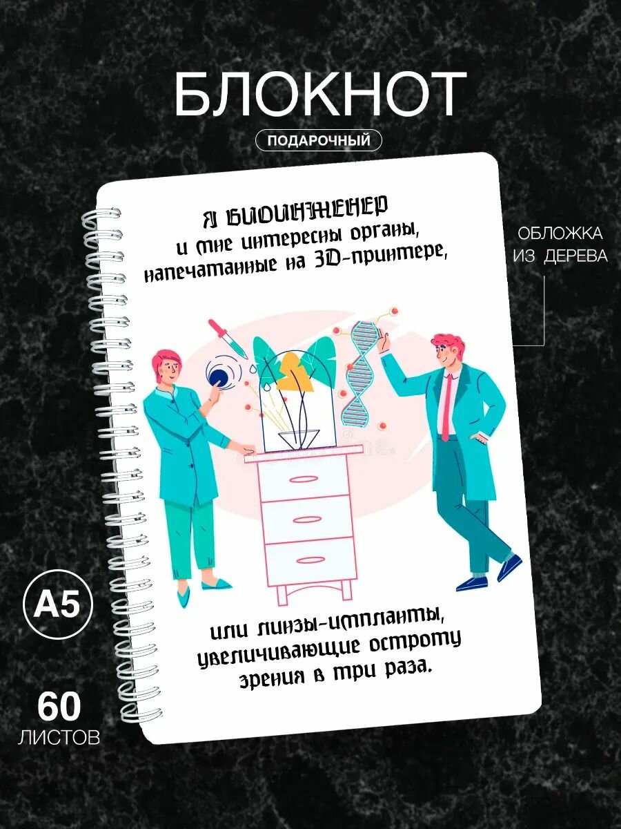 Блокнот деревянный Wood-Book с принтом подарочный биоинженеру
