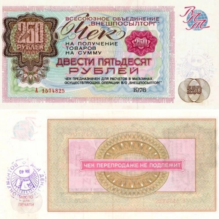 250 рублей 1976 СССР Внешпосылторг, сувенирная копия, банкноты и купюры редкие коллекционные