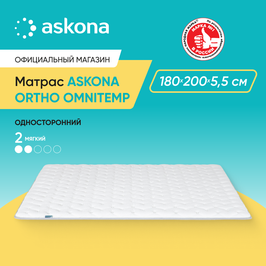 Матрас ортопедический Askona (Аскона) Ortho Omnitemp 180х200