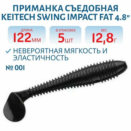 Приманка съедобная Keitech Swing Impact FAT 4.8