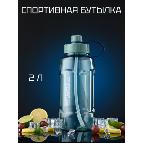 Пластиковая спортивная бутылка для воды 2 литра с трубочкой