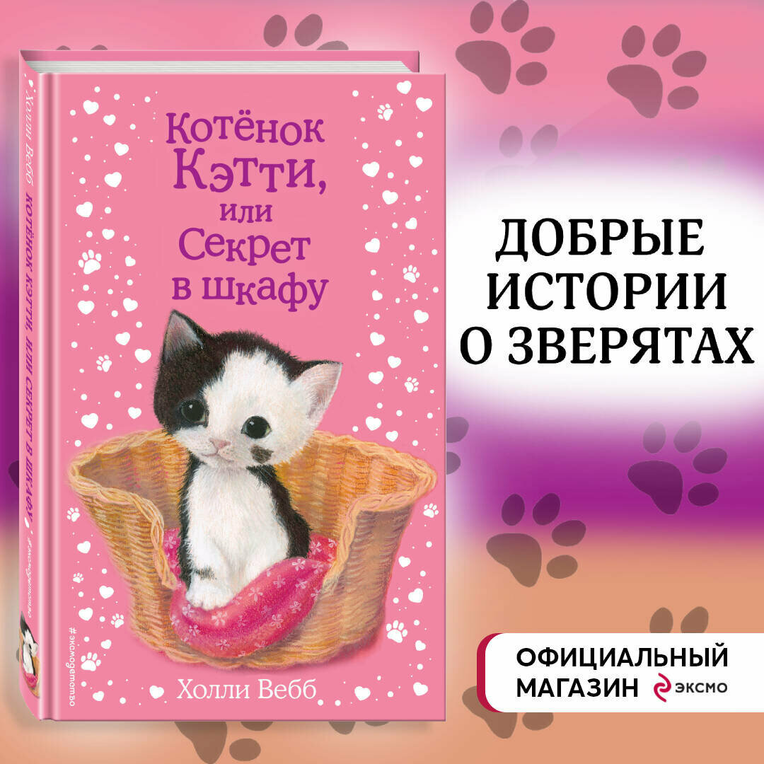 Вебб Х. Котёнок Кэтти, или Секрет в шкафу (выпуск 20)