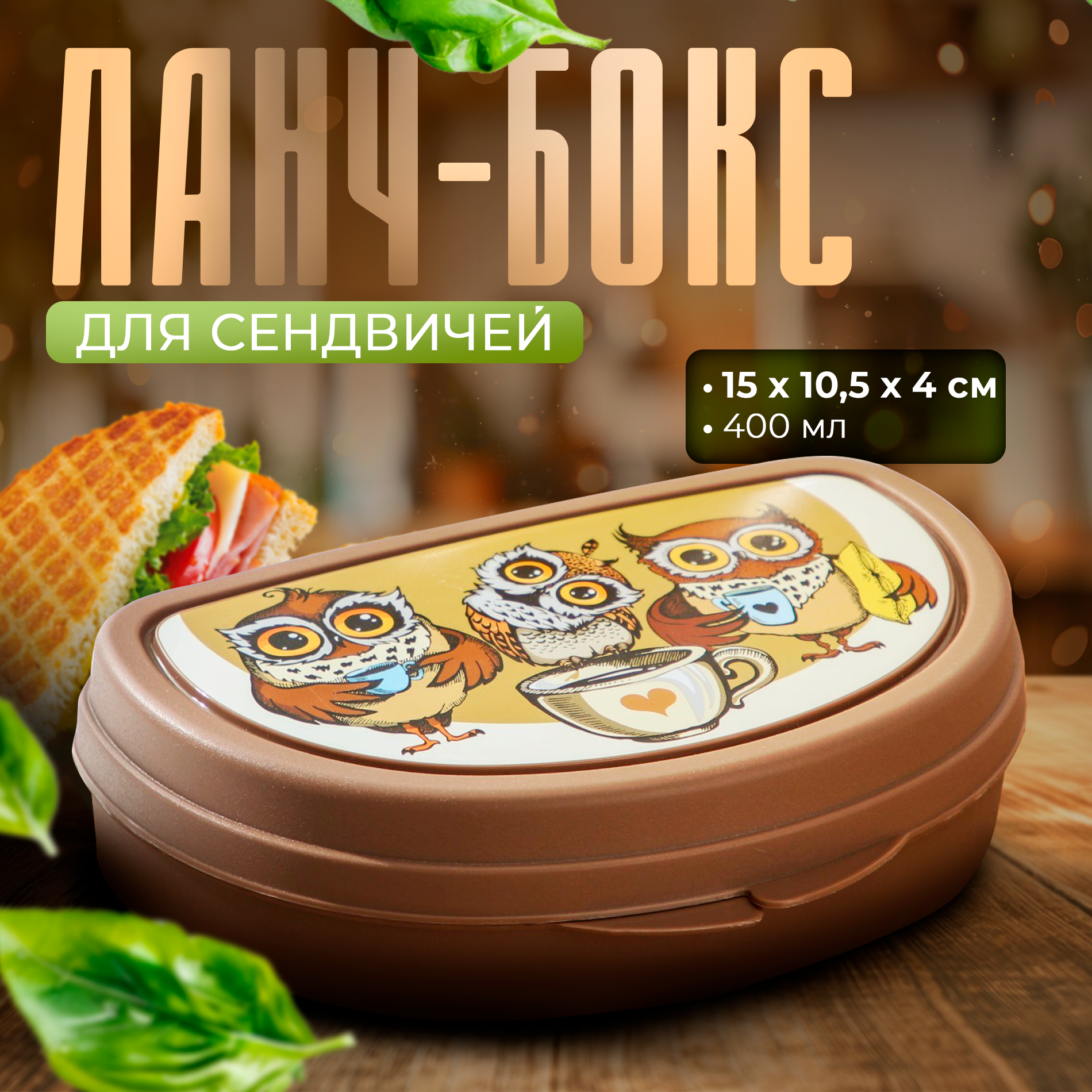 Бутербродница «Совы», 400 мл, цвет коричневый