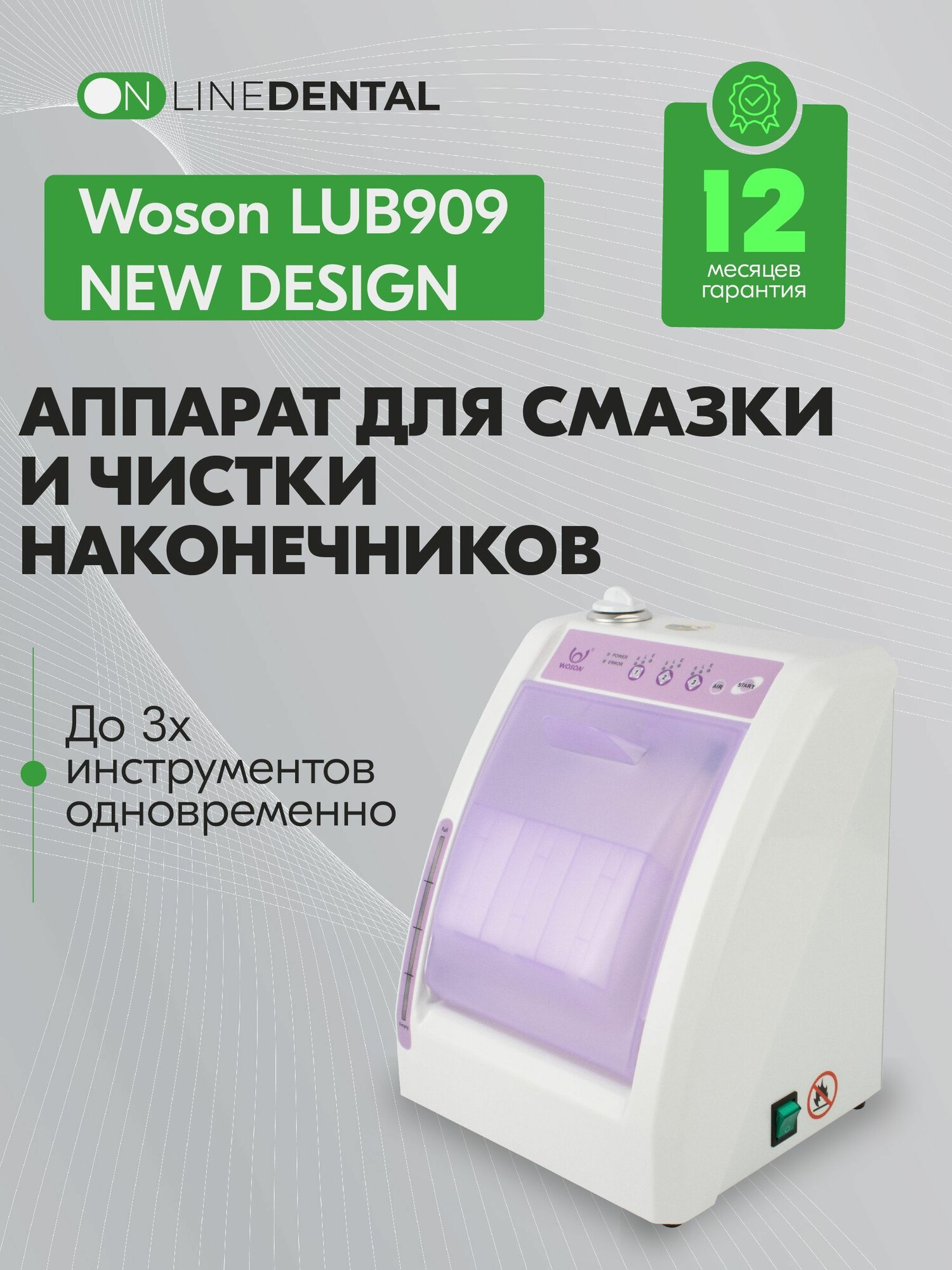 Woson LUB909 NEW DESIGN - аппарат для смазки и чистки наконечников (до 3-х инструментов одновременно), в комплекте средство для ухода, 1 л