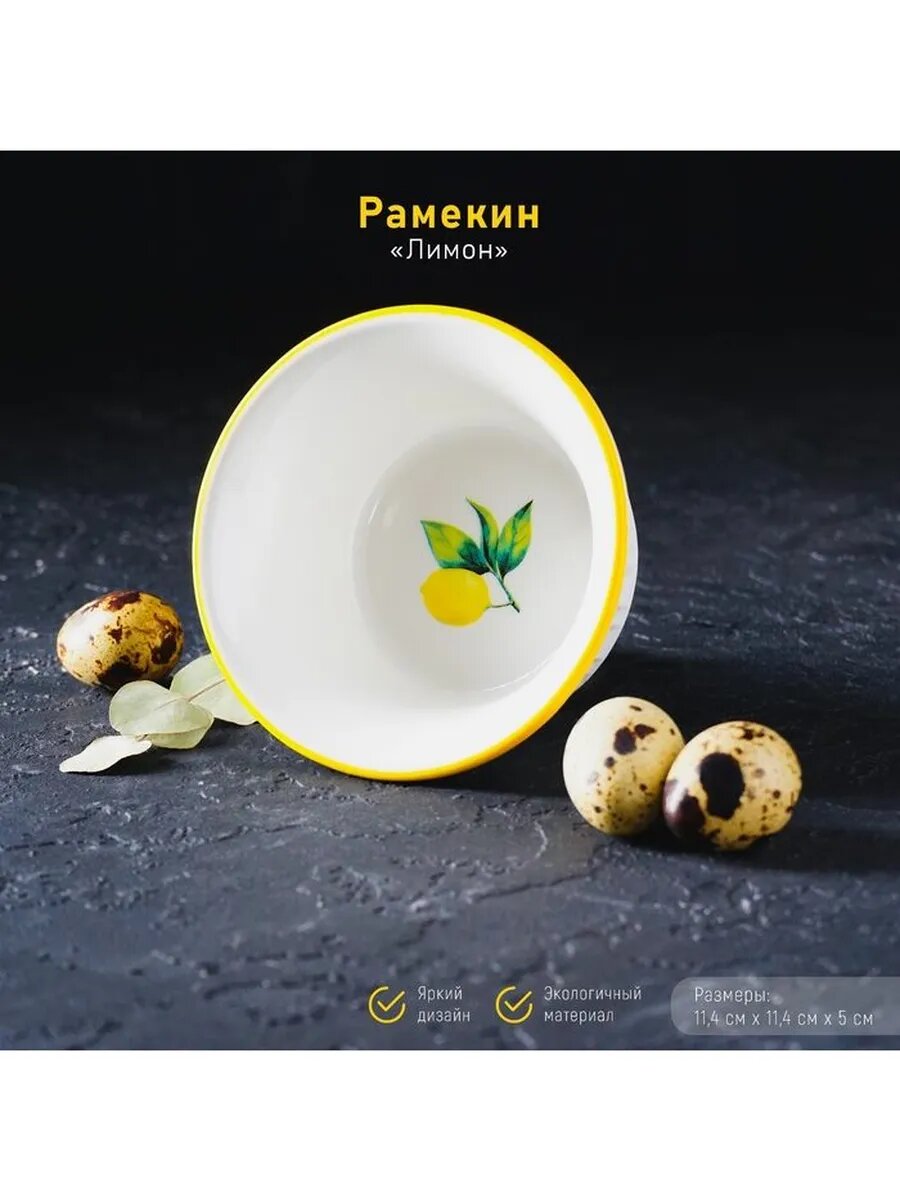 Рамекин из жаропрочной керамики «Лимон», 250 мл, d=11,4 см,