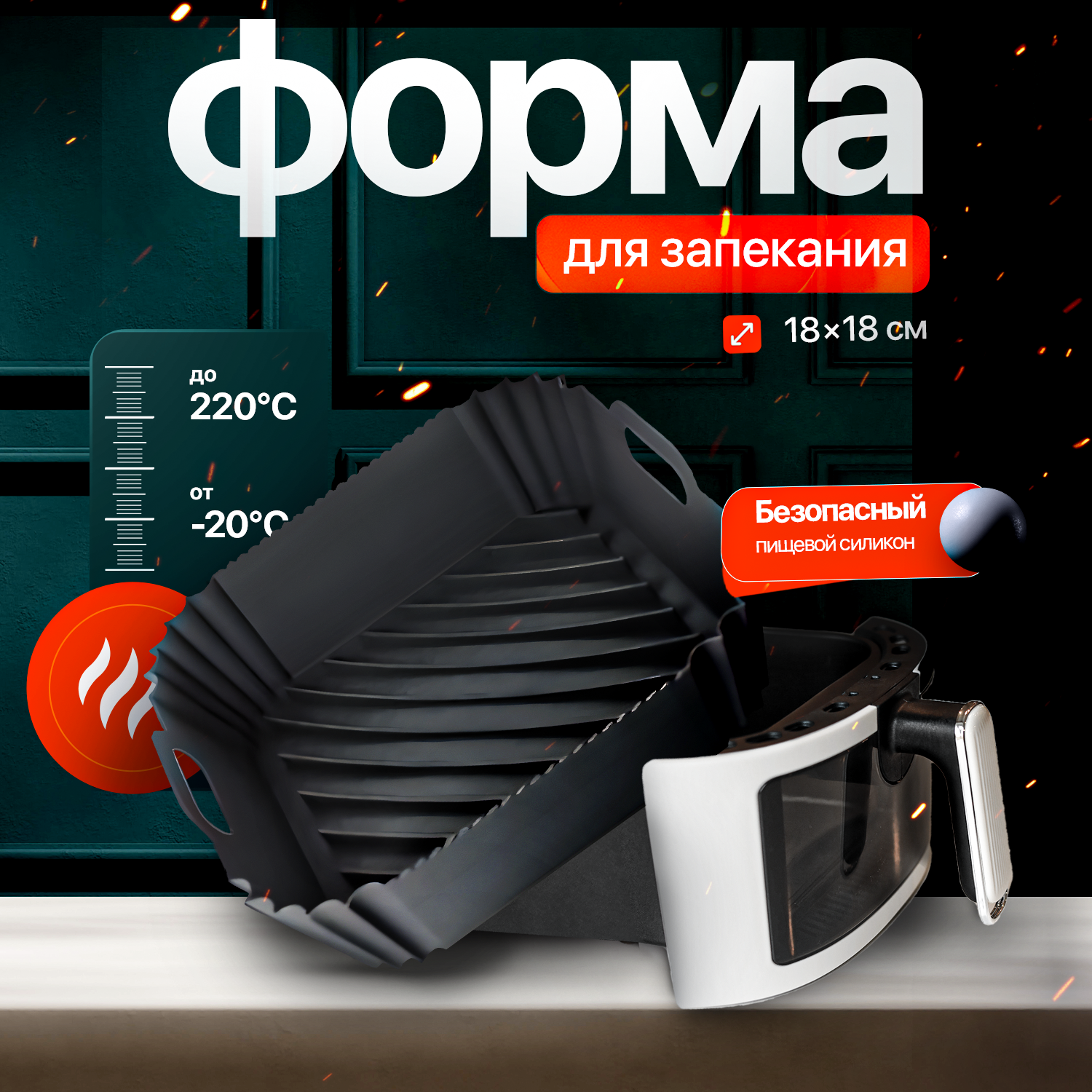 Силиконовая форма для запекания и выпечки квадратная