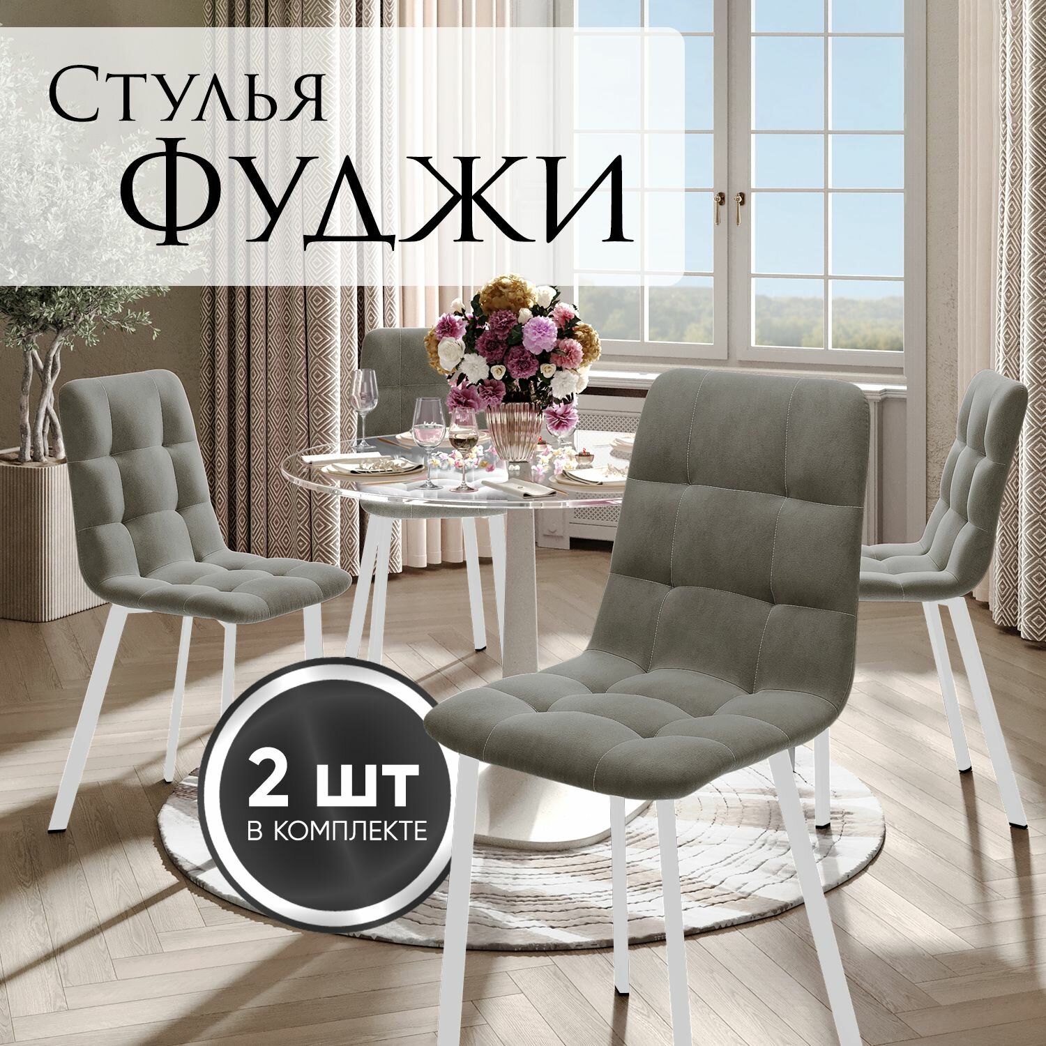 Стулья для кухни Фуджи, комплект 2 шт, темно-бежевый, белые ножки