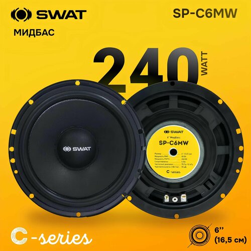 Мидбас SWAT C-Series SP-C6MW 165 80Вт-240Вт чувствительность 90дБ чёрный жёлтый 179000₽